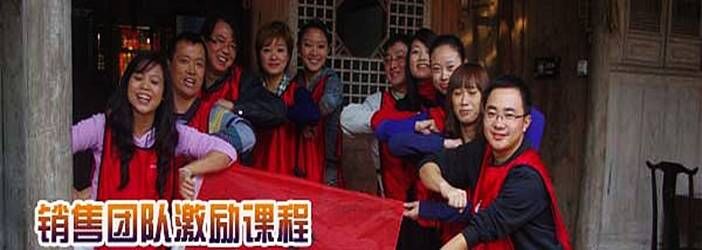 销售团队激励课程